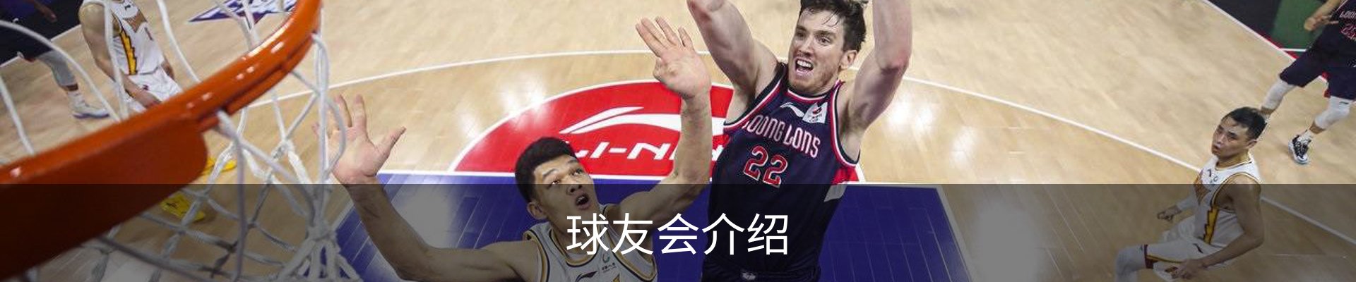球友会介绍