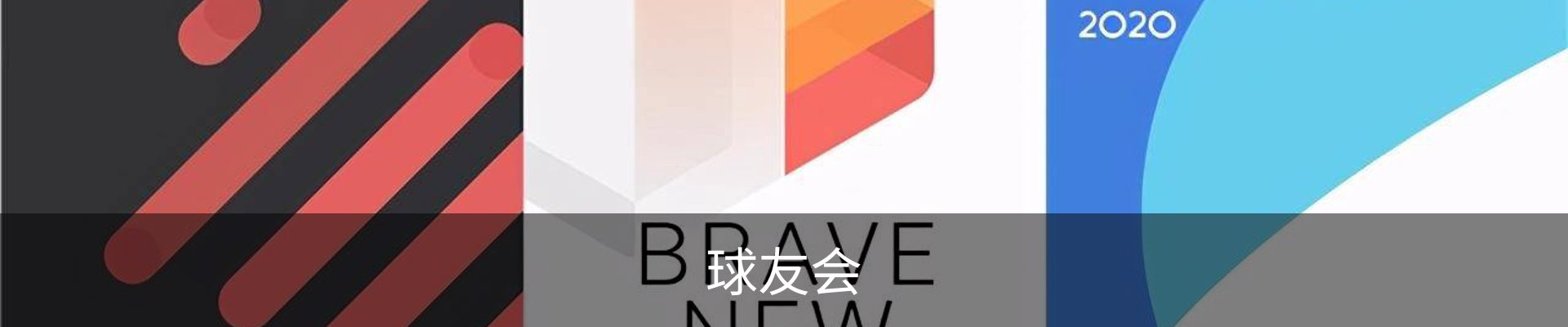 球友会